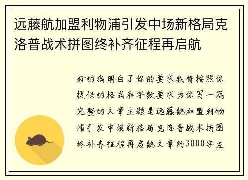 远藤航加盟利物浦引发中场新格局克洛普战术拼图终补齐征程再启航