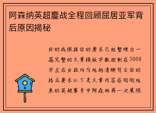 阿森纳英超鏖战全程回顾屈居亚军背后原因揭秘 阿森纳英超鏖战全程回顾屈居亚军背后原因揭秘