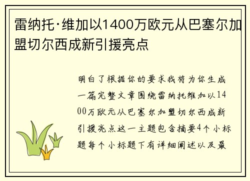 雷纳托·维加以1400万欧元从巴塞尔加盟切尔西成新引援亮点 雷纳托·维加以1400万欧元从巴塞尔加盟切尔西成新引援亮点