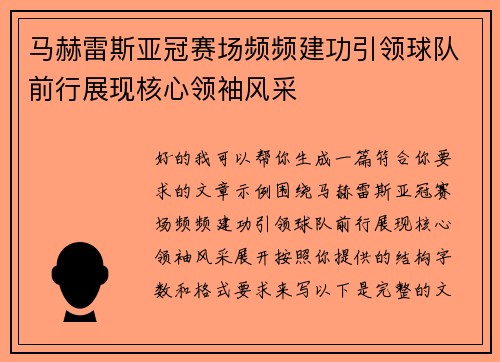 马赫雷斯亚冠赛场频频建功引领球队前行展现核心领袖风采