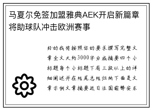 马夏尔免签加盟雅典AEK开启新篇章 将助球队冲击欧洲赛事