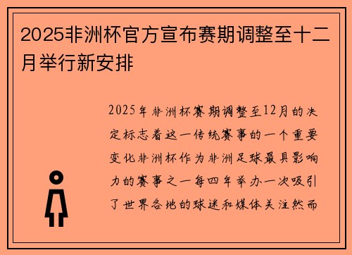 2025非洲杯官方宣布赛期调整至十二月举行新安排 2025非洲杯官方宣布赛期调整至十二月举行新安排