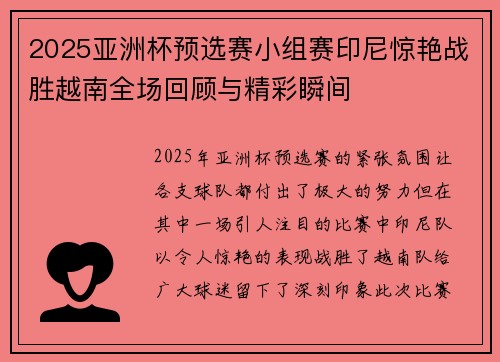 2025亚洲杯预选赛小组赛印尼惊艳战胜越南全场回顾与精彩瞬间 2025亚洲杯预选赛小组赛印尼惊艳战胜越南全场回顾与精彩瞬间
