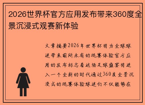 2026世界杯官方应用发布带来360度全景沉浸式观赛新体验 2026世界杯官方应用发布带来360度全景沉浸式观赛新体验