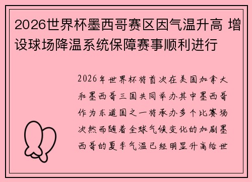 2026世界杯墨西哥赛区因气温升高 增设球场降温系统保障赛事顺利进行