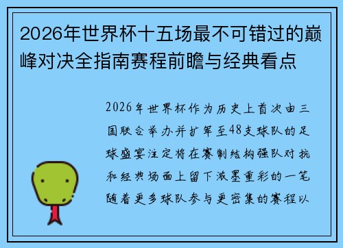 2026年世界杯十五场最不可错过的巅峰对决全指南赛程前瞻与经典看点