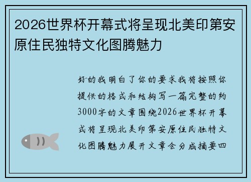 2026世界杯开幕式将呈现北美印第安原住民独特文化图腾魅力 2026世界杯开幕式将呈现北美印第安原住民独特文化图腾魅力