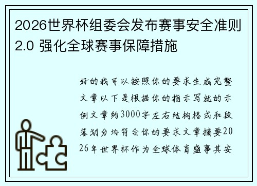 2026世界杯组委会发布赛事安全准则2.0 强化全球赛事保障措施 2026世界杯组委会发布赛事安全准则2.0 强化全球赛事保障措施