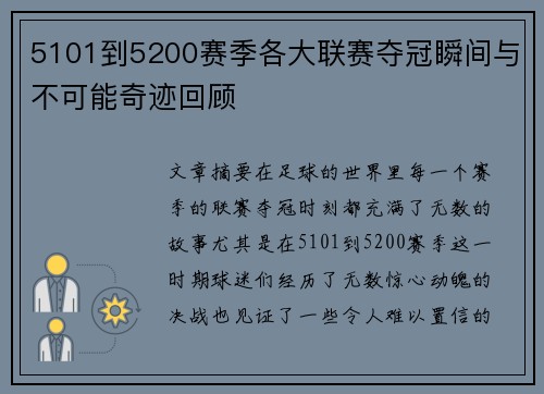 5101到5200赛季各大联赛夺冠瞬间与不可能奇迹回顾 5101到5200赛季各大联赛夺冠瞬间与不可能奇迹回顾