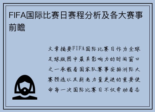 FIFA国际比赛日赛程分析及各大赛事前瞻