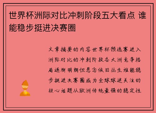 世界杯洲际对比冲刺阶段五大看点 谁能稳步挺进决赛圈 世界杯洲际对比冲刺阶段五大看点 谁能稳步挺进决赛圈