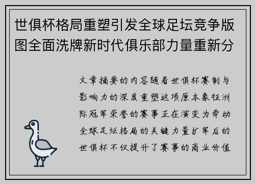 世俱杯格局重塑引发全球足坛竞争版图全面洗牌新时代俱乐部力量重新分布 世俱杯格局重塑引发全球足坛竞争版图全面洗牌新时代俱乐部力量重新分布