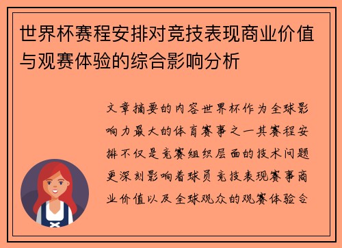 世界杯赛程安排对竞技表现商业价值与观赛体验的综合影响分析 世界杯赛程安排对竞技表现商业价值与观赛体验的综合影响分析