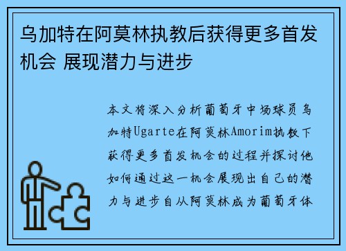 乌加特在阿莫林执教后获得更多首发机会 展现潜力与进步 乌加特在阿莫林执教后获得更多首发机会 展现潜力与进步