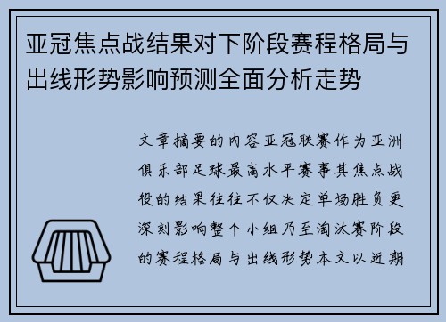 亚冠焦点战结果对下阶段赛程格局与出线形势影响预测全面分析走势 亚冠焦点战结果对下阶段赛程格局与出线形势影响预测全面分析走势