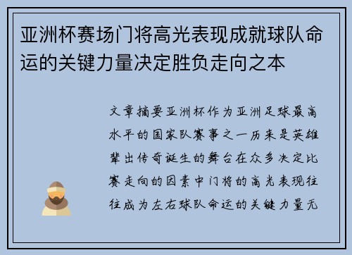 亚洲杯赛场门将高光表现成就球队命运的关键力量决定胜负走向之本
