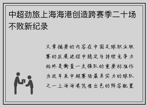 中超劲旅上海海港创造跨赛季二十场不败新纪录 中超劲旅上海海港创造跨赛季二十场不败新纪录