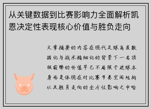 从关键数据到比赛影响力全面解析凯恩决定性表现核心价值与胜负走向