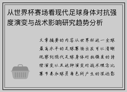 从世界杯赛场看现代足球身体对抗强度演变与战术影响研究趋势分析 从世界杯赛场看现代足球身体对抗强度演变与战术影响研究趋势分析