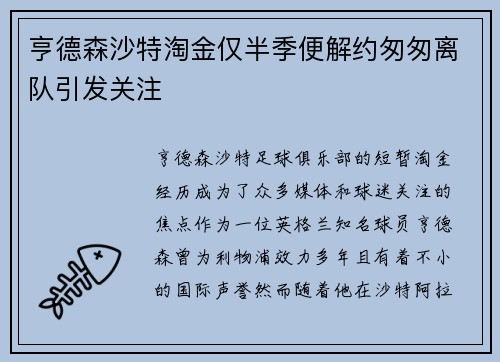 亨德森沙特淘金仅半季便解约匆匆离队引发关注 亨德森沙特淘金仅半季便解约匆匆离队引发关注