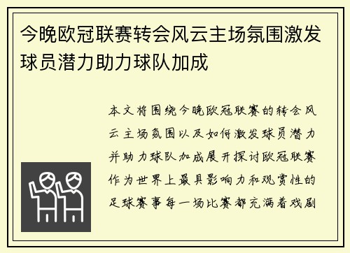 今晚欧冠联赛转会风云主场氛围激发球员潜力助力球队加成