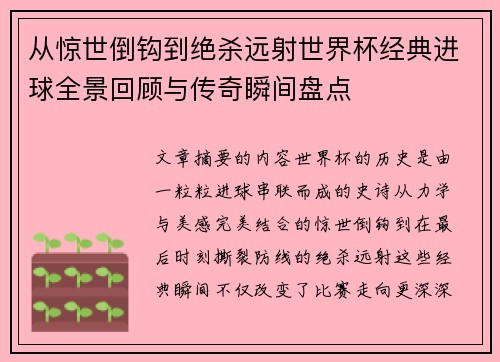从惊世倒钩到绝杀远射世界杯经典进球全景回顾与传奇瞬间盘点