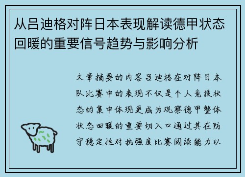 从吕迪格对阵日本表现解读德甲状态回暖的重要信号趋势与影响分析 从吕迪格对阵日本表现解读德甲状态回暖的重要信号趋势与影响分析