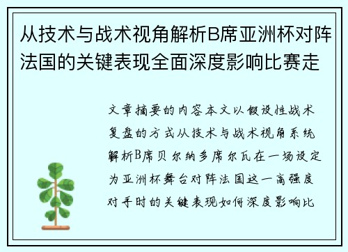 从技术与战术视角解析B席亚洲杯对阵法国的关键表现全面深度影响比赛走向