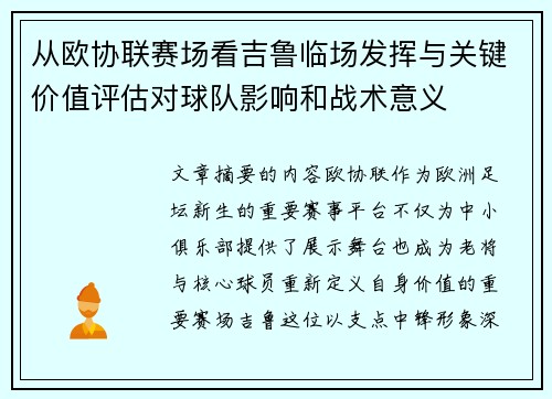 从欧协联赛场看吉鲁临场发挥与关键价值评估对球队影响和战术意义 从欧协联赛场看吉鲁临场发挥与关键价值评估对球队影响和战术意义