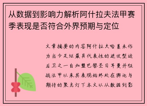 从数据到影响力解析阿什拉夫法甲赛季表现是否符合外界预期与定位 从数据到影响力解析阿什拉夫法甲赛季表现是否符合外界预期与定位