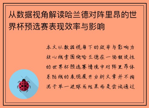 从数据视角解读哈兰德对阵里昂的世界杯预选赛表现效率与影响