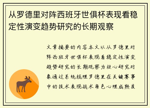 从罗德里对阵西班牙世俱杯表现看稳定性演变趋势研究的长期观察