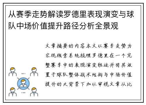 从赛季走势解读罗德里表现演变与球队中场价值提升路径分析全景观 从赛季走势解读罗德里表现演变与球队中场价值提升路径分析全景观