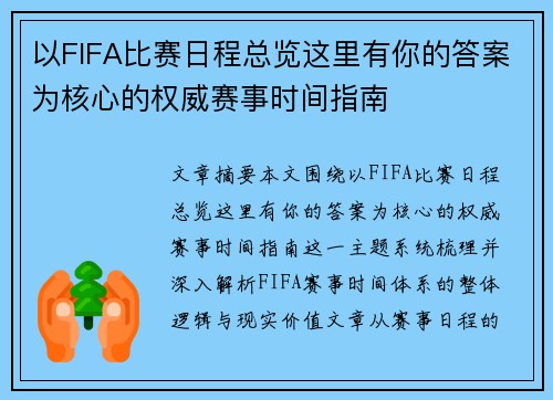 以FIFA比赛日程总览这里有你的答案为核心的权威赛事时间指南 以FIFA比赛日程总览这里有你的答案为核心的权威赛事时间指南