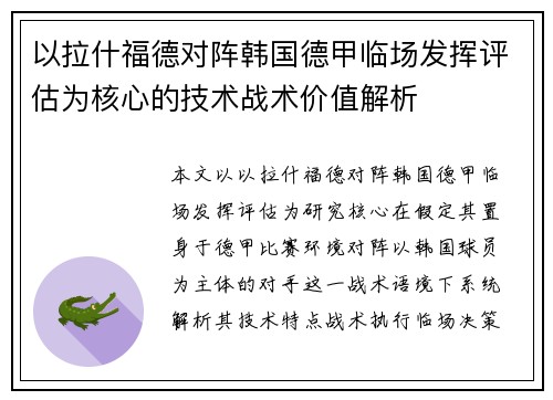 以拉什福德对阵韩国德甲临场发挥评估为核心的技术战术价值解析 以拉什福德对阵韩国德甲临场发挥评估为核心的技术战术价值解析