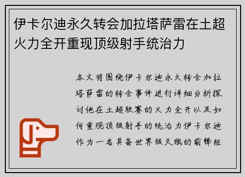 伊卡尔迪永久转会加拉塔萨雷在土超火力全开重现顶级射手统治力