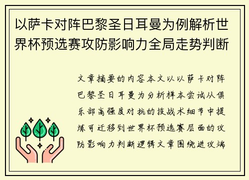 以萨卡对阵巴黎圣日耳曼为例解析世界杯预选赛攻防影响力全局走势判断 以萨卡对阵巴黎圣日耳曼为例解析世界杯预选赛攻防影响力全局走势判断