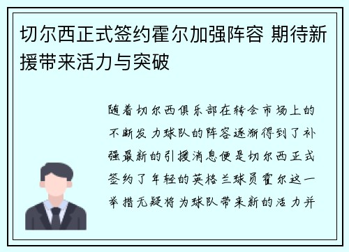 切尔西正式签约霍尔加强阵容 期待新援带来活力与突破