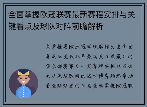 全面掌握欧冠联赛最新赛程安排与关键看点及球队对阵前瞻解析 全面掌握欧冠联赛最新赛程安排与关键看点及球队对阵前瞻解析