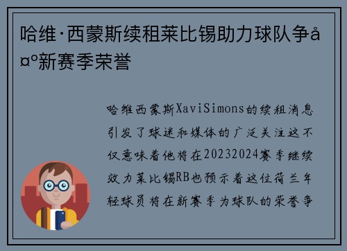 哈维·西蒙斯续租莱比锡助力球队争夺新赛季荣誉 哈维·西蒙斯续租莱比锡助力球队争夺新赛季荣誉