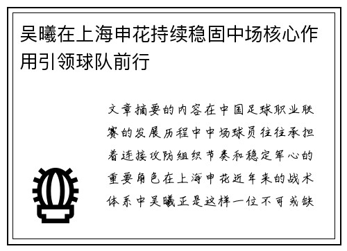 吴曦在上海申花持续稳固中场核心作用引领球队前行