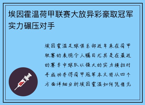 埃因霍温荷甲联赛大放异彩豪取冠军实力碾压对手