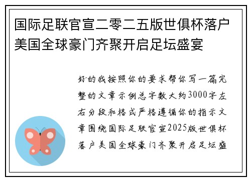 国际足联官宣二零二五版世俱杯落户美国全球豪门齐聚开启足坛盛宴 国际足联官宣二零二五版世俱杯落户美国全球豪门齐聚开启足坛盛宴