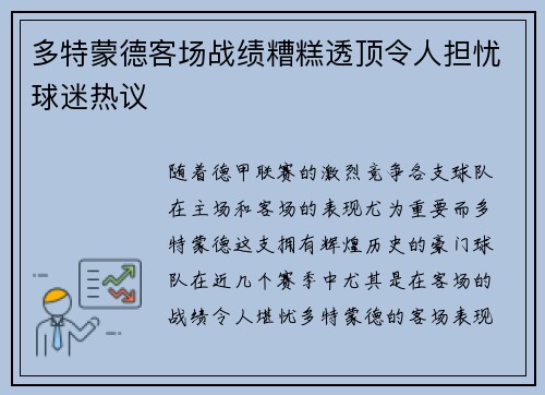 多特蒙德客场战绩糟糕透顶令人担忧球迷热议 多特蒙德客场战绩糟糕透顶令人担忧球迷热议