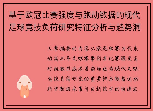 基于欧冠比赛强度与跑动数据的现代足球竞技负荷研究特征分析与趋势洞察 基于欧冠比赛强度与跑动数据的现代足球竞技负荷研究特征分析与趋势洞察