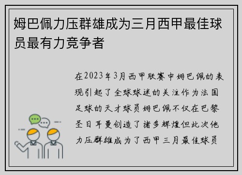 姆巴佩力压群雄成为三月西甲最佳球员最有力竞争者 姆巴佩力压群雄成为三月西甲最佳球员最有力竞争者