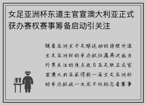 女足亚洲杯东道主官宣澳大利亚正式获办赛权赛事筹备启动引关注 女足亚洲杯东道主官宣澳大利亚正式获办赛权赛事筹备启动引关注