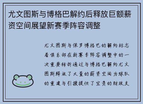 尤文图斯与博格巴解约后释放巨额薪资空间展望新赛季阵容调整 尤文图斯与博格巴解约后释放巨额薪资空间展望新赛季阵容调整