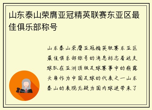 山东泰山荣膺亚冠精英联赛东亚区最佳俱乐部称号