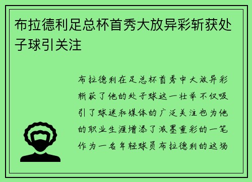 布拉德利足总杯首秀大放异彩斩获处子球引关注